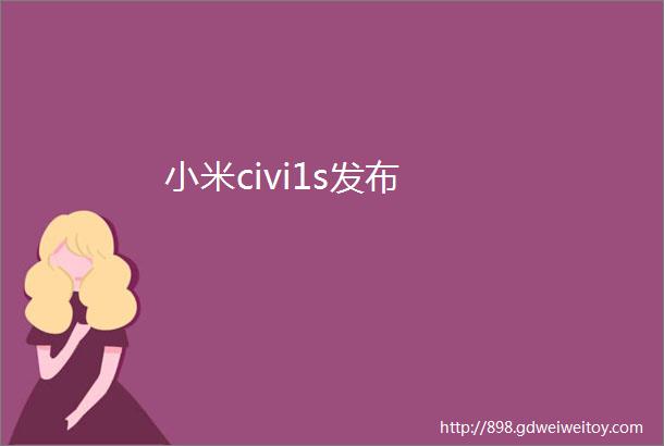 小米civi1s发布