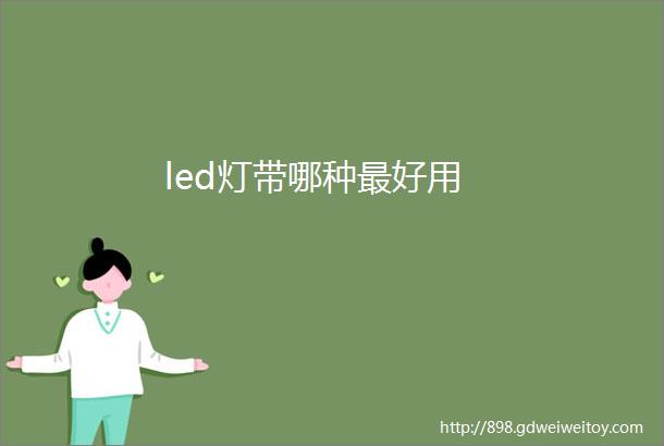 led灯带哪种最好用